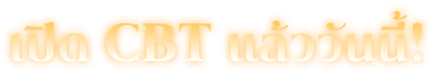 เปิด CBT แล้ววันนี้!