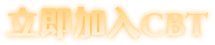 立即加入CBT